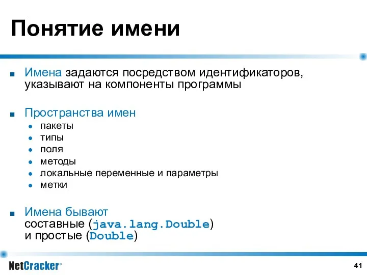 Понятие имени Имена задаются посредством идентификаторов, указывают на компоненты программы Пространства