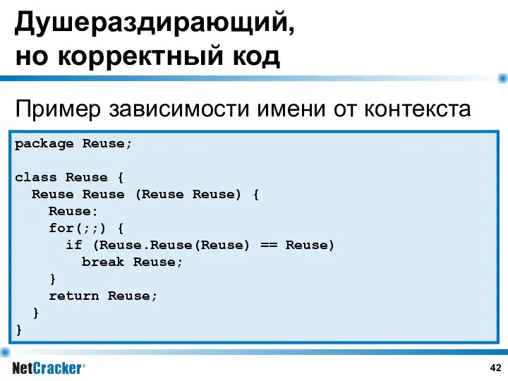 Душераздирающий, но корректный код Пример зависимости имени от контекста package Reuse;