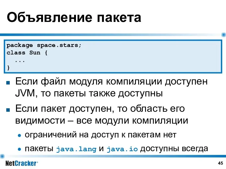 Объявление пакета Если файл модуля компиляции доступен JVM, то пакеты также