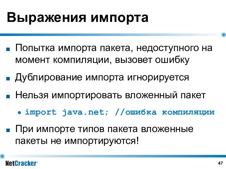 Выражения импорта Попытка импорта пакета, недоступного на момент компиляции, вызовет ошибку