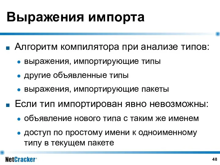 Выражения импорта Алгоритм компилятора при анализе типов: выражения, импортирующие типы другие