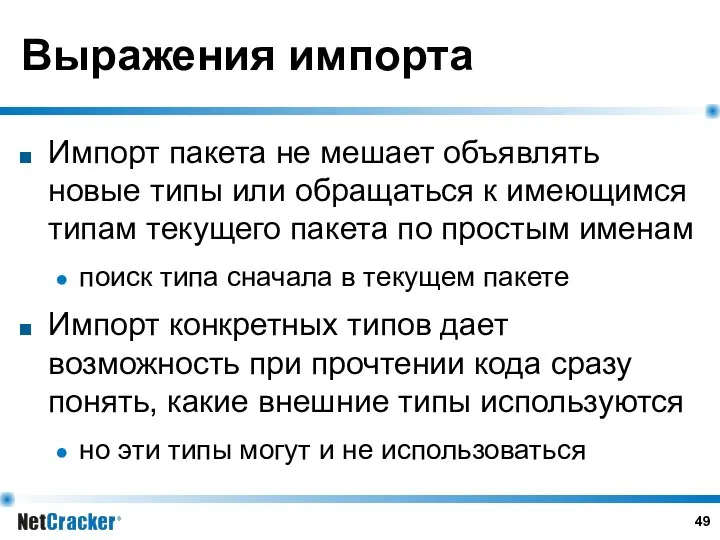 Выражения импорта Импорт пакета не мешает объявлять новые типы или обращаться