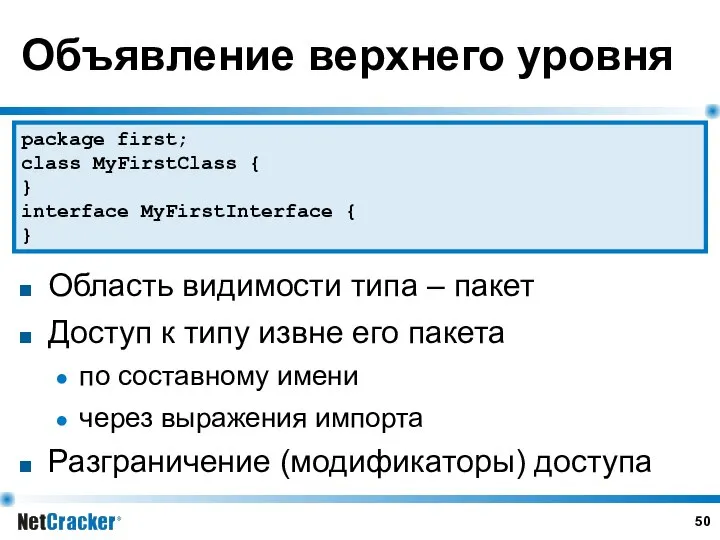 Объявление верхнего уровня Область видимости типа – пакет Доступ к типу