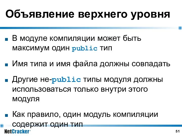 Объявление верхнего уровня В модуле компиляции может быть максимум один public