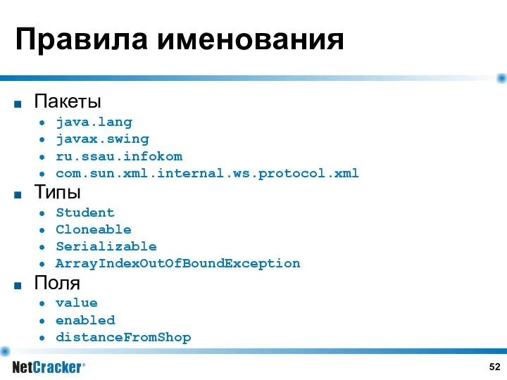 Правила именования Пакеты java.lang javax.swing ru.ssau.infokom com.sun.xml.internal.ws.protocol.xml Типы Student Cloneable Serializable ArrayIndexOutOfBoundException Поля value enabled distanceFromShop