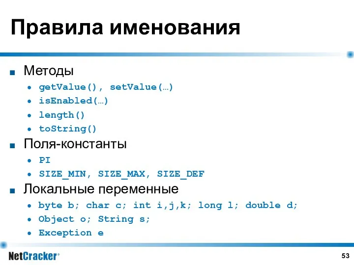 Правила именования Методы getValue(), setValue(…) isEnabled(…) length() toString() Поля-константы PI SIZE_MIN,