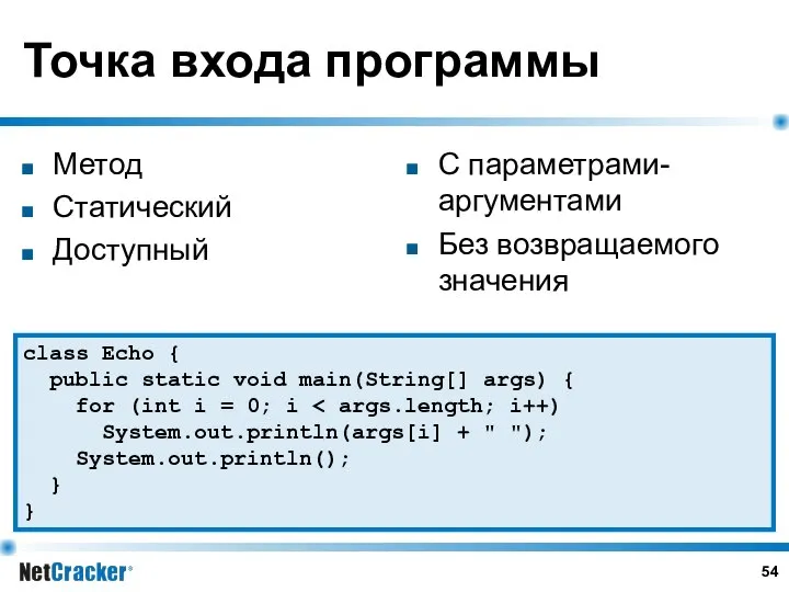 Точка входа программы Метод Статический Доступный С параметрами-аргументами Без возвращаемого значения