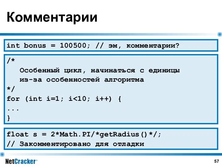 Комментарии int bonus = 100500; // эм, комментарии? /* Особенный цикл,