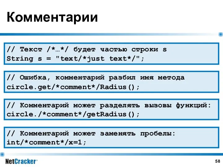 Комментарии // Текст /*…*/ будет частью строки s String s =