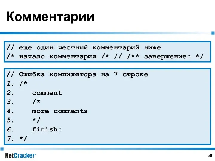 Комментарии // еще один честный комментарий ниже /* начало комментария /*