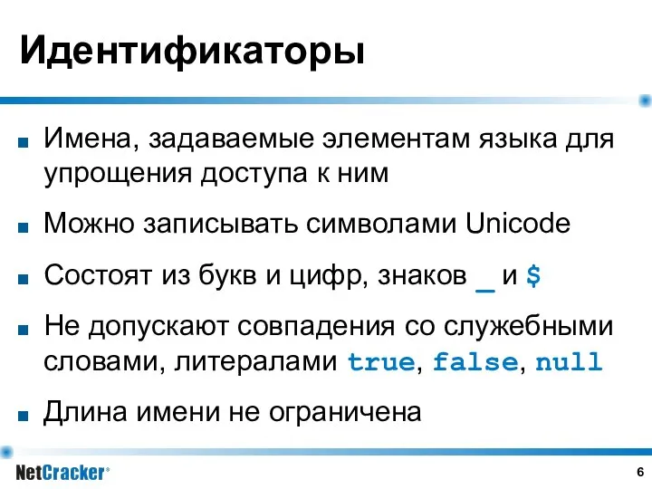 Идентификаторы Имена, задаваемые элементам языка для упрощения доступа к ним Можно