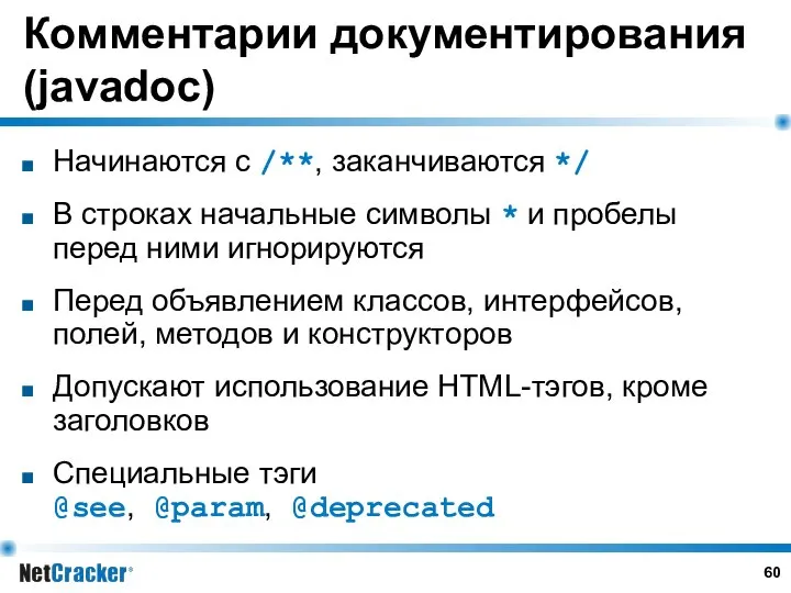 Комментарии документирования (javadoc) Начинаются с /**, заканчиваются */ В строках начальные