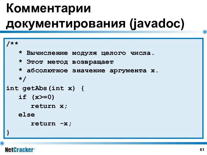 Комментарии документирования (javadoc) /** * Вычисление модуля целого числа. * Этот