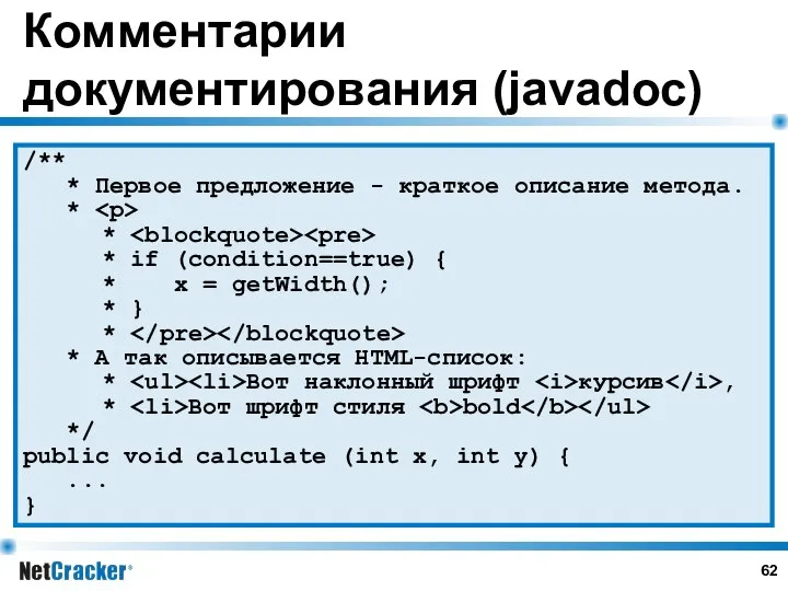 Комментарии документирования (javadoc) /** * Первое предложение - краткое описание метода.