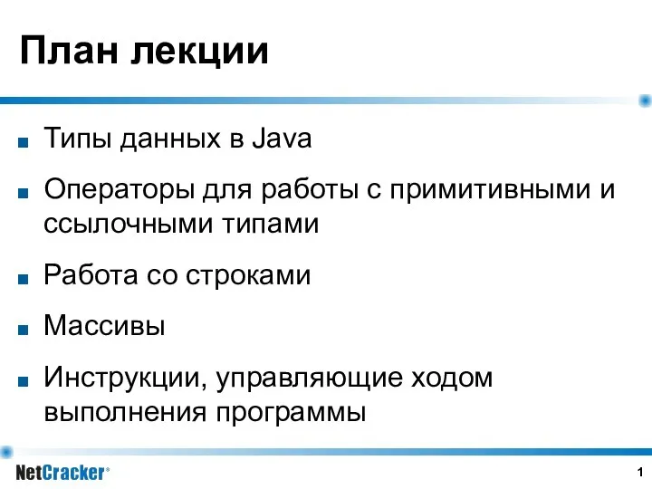 План лекции Типы данных в Java Операторы для работы с примитивными