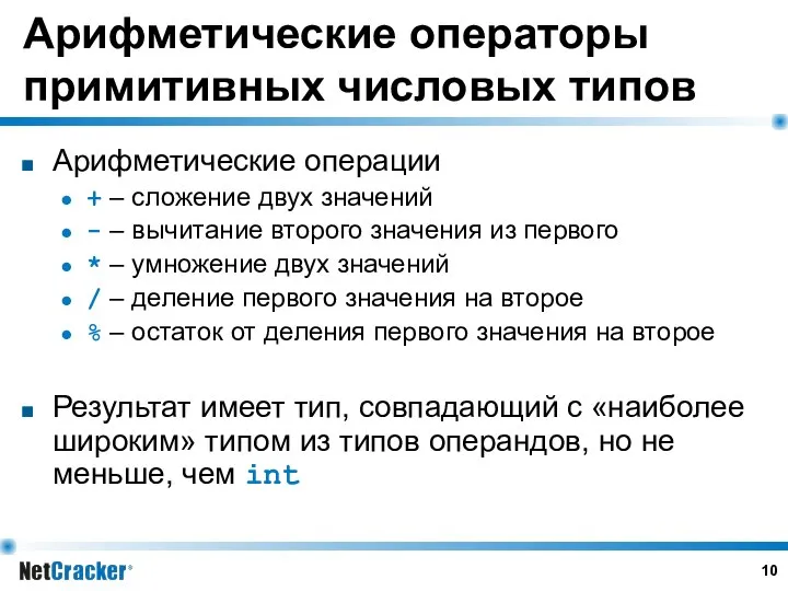 Арифметические операторы примитивных числовых типов Арифметические операции + – сложение двух