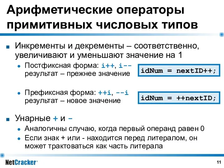 Арифметические операторы примитивных числовых типов Инкременты и декременты – соответственно, увеличивают