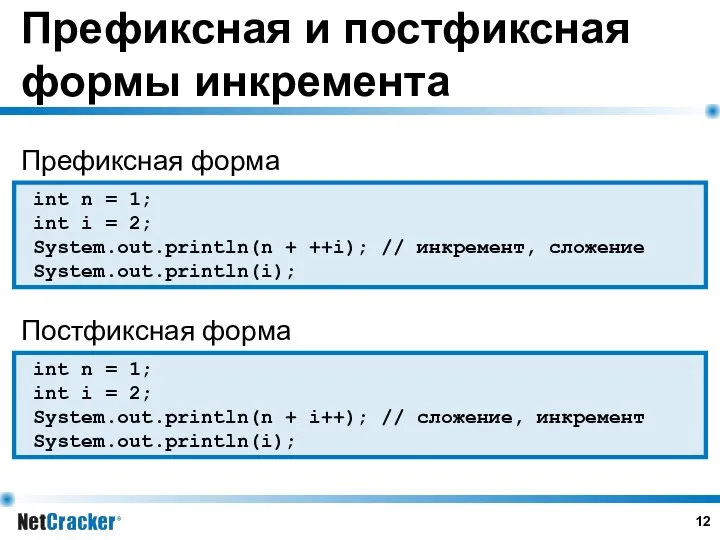 Префиксная и постфиксная формы инкремента int n = 1; int i