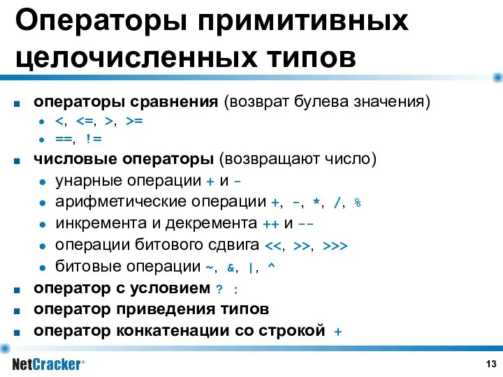 Операторы примитивных целочисленных типов операторы сравнения (возврат булева значения) , >=