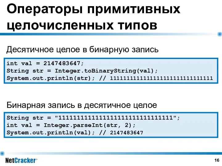 Операторы примитивных целочисленных типов int val = 2147483647; String str =