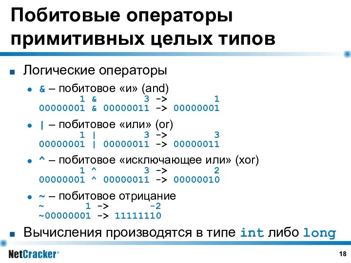 Побитовые операторы примитивных целых типов Логические операторы & – побитовое «и»