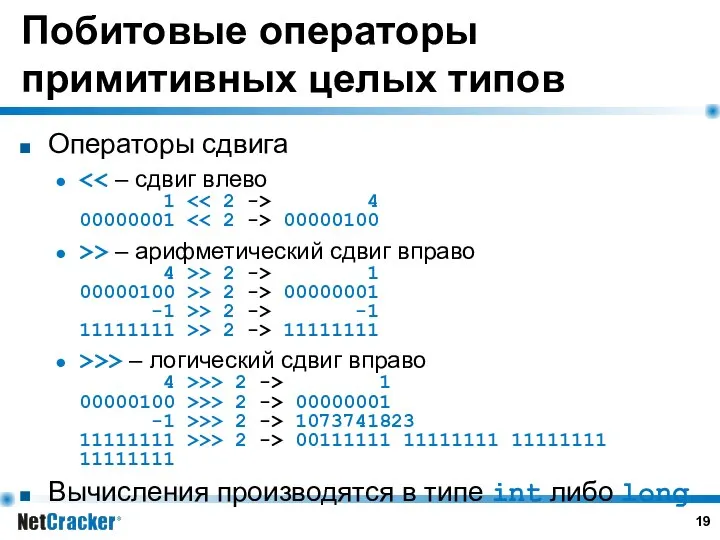 Побитовые операторы примитивных целых типов Операторы сдвига 4 00000001 00000100 >>