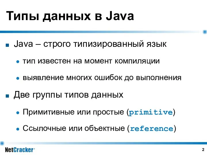 Типы данных в Java Java – строго типизированный язык тип известен