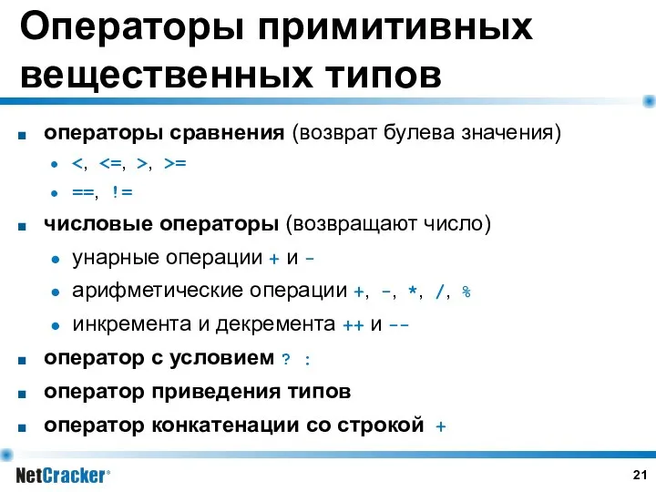 Операторы примитивных вещественных типов операторы сравнения (возврат булева значения) , >=