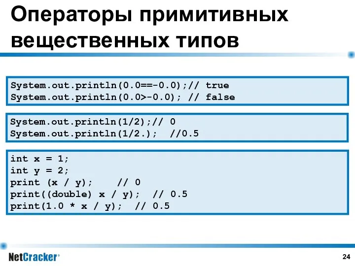 Операторы примитивных вещественных типов System.out.println(1/2); // 0 System.out.println(1/2.); //0.5 int x