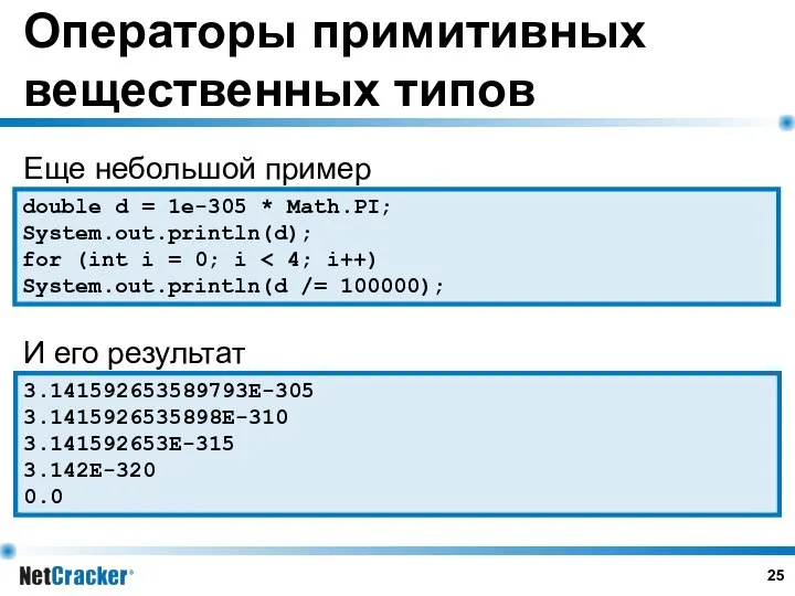 Операторы примитивных вещественных типов double d = 1e-305 * Math.PI; System.out.println(d);