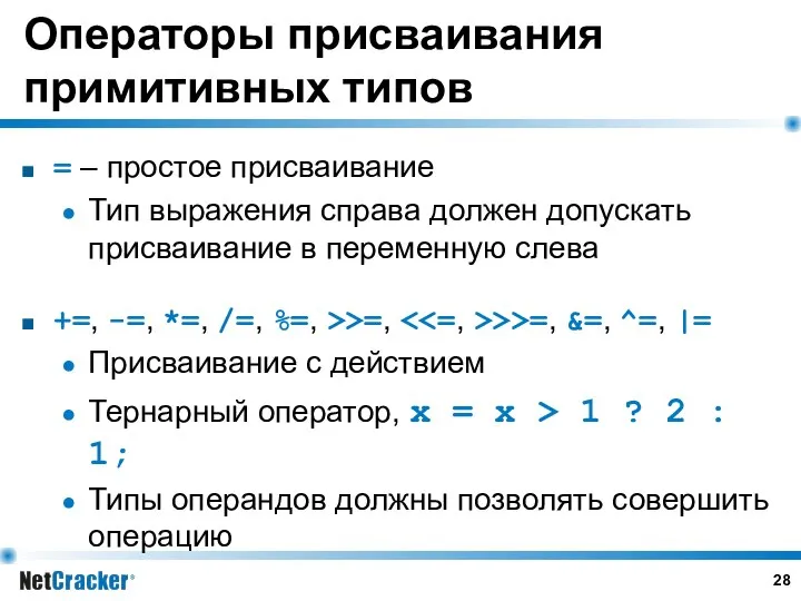 Операторы присваивания примитивных типов = – простое присваивание Тип выражения справа