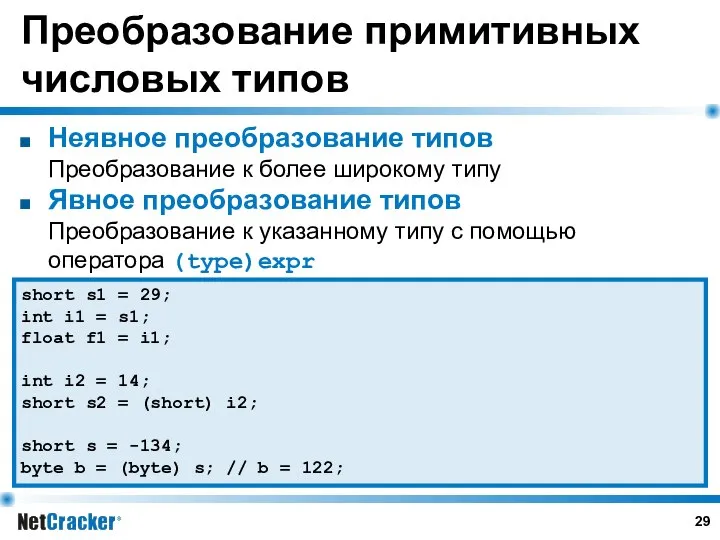 Преобразование примитивных числовых типов Неявное преобразование типов Преобразование к более широкому