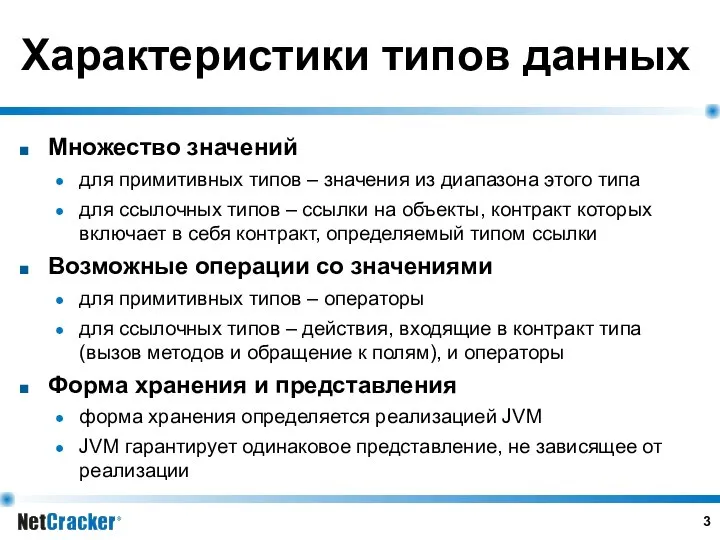 Характеристики типов данных Множество значений для примитивных типов – значения из