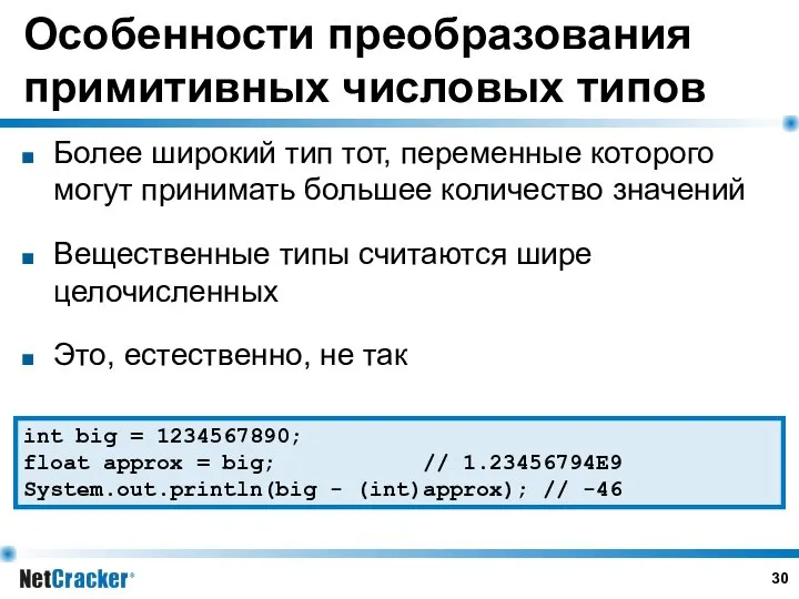 Особенности преобразования примитивных числовых типов Более широкий тип тот, переменные которого