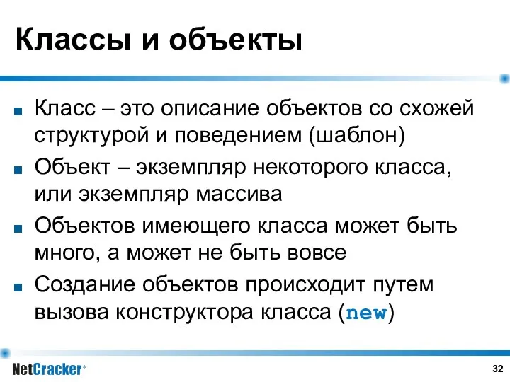 Классы и объекты Класс – это описание объектов со схожей структурой