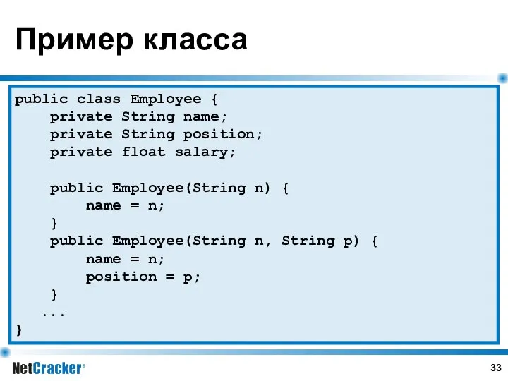 Пример класса public class Employee { private String name; private String