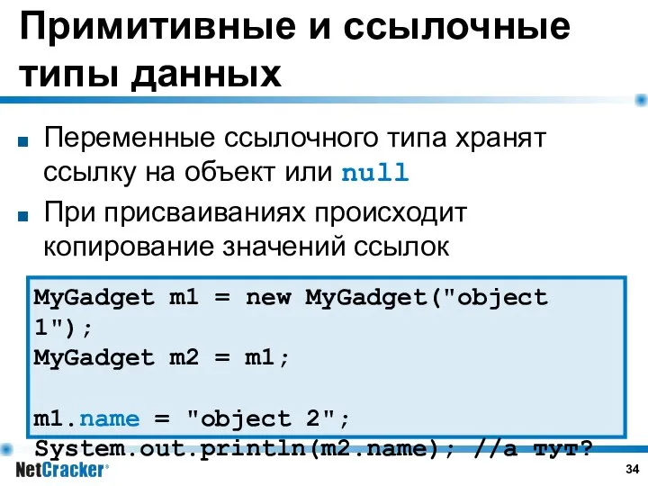 Примитивные и ссылочные типы данных Переменные ссылочного типа хранят ссылку на