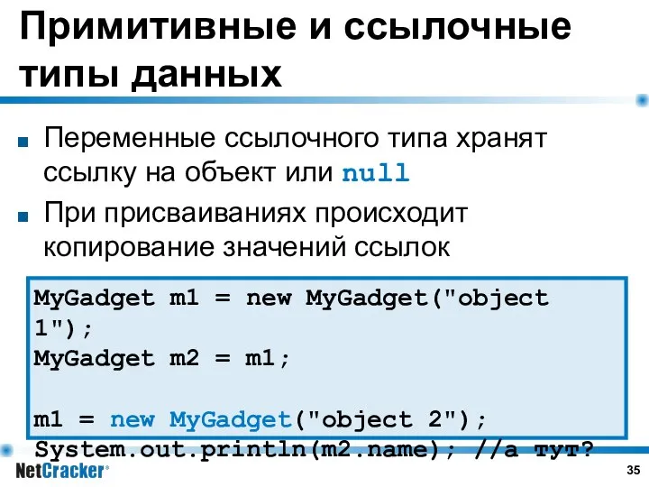 Примитивные и ссылочные типы данных Переменные ссылочного типа хранят ссылку на