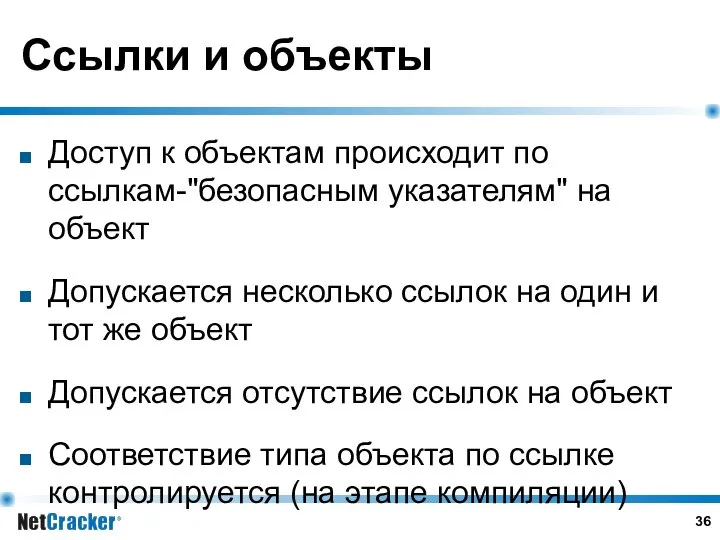 Ссылки и объекты Доступ к объектам происходит по ссылкам-"безопасным указателям" на