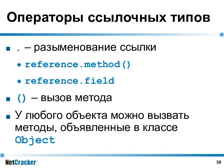 Операторы ссылочных типов . – разыменование ссылки reference.method() reference.field () –