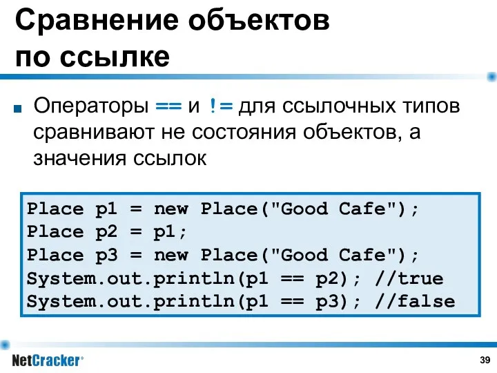 Сравнение объектов по ссылке Операторы == и != для ссылочных типов