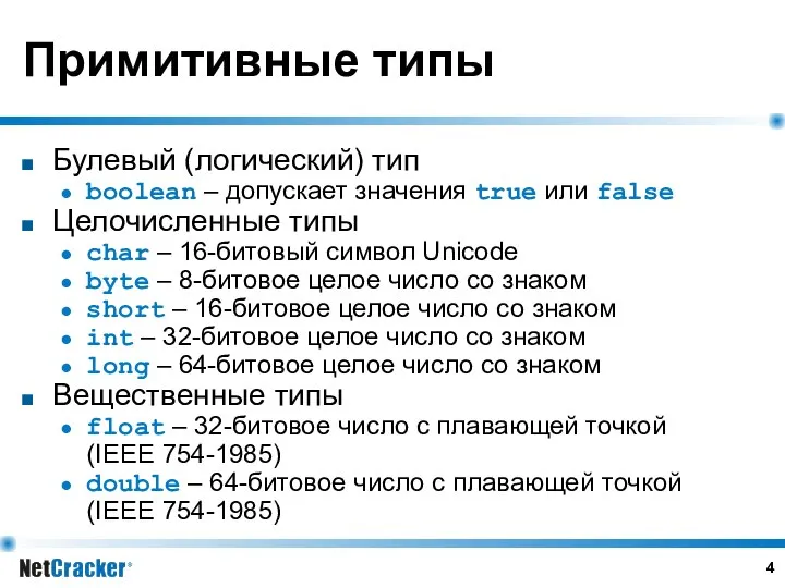 Примитивные типы Булевый (логический) тип boolean – допускает значения true или