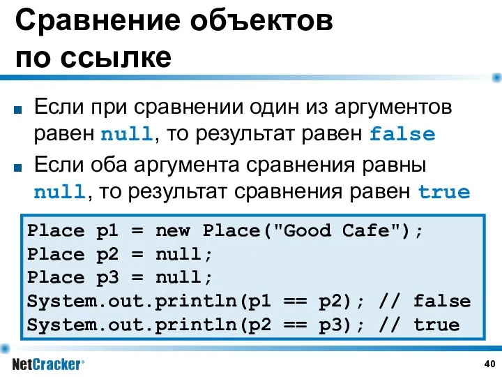 Сравнение объектов по ссылке Если при сравнении один из аргументов равен