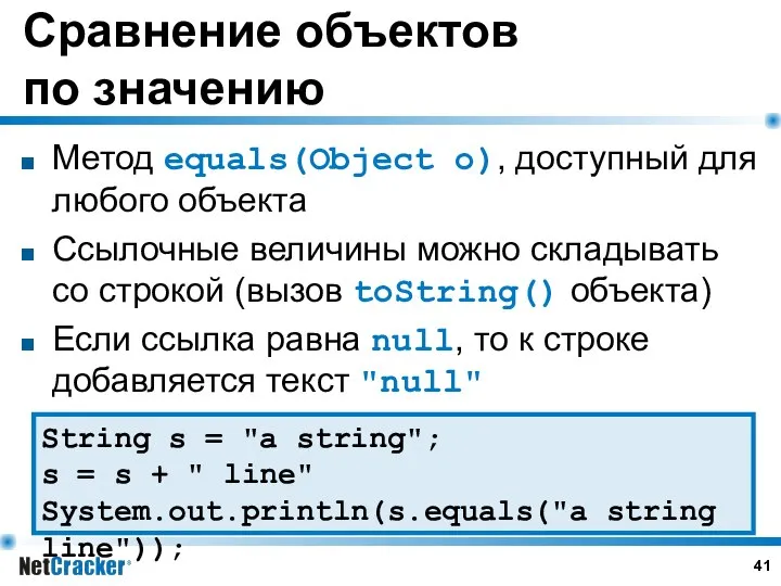 Сравнение объектов по значению Метод equals(Object o), доступный для любого объекта