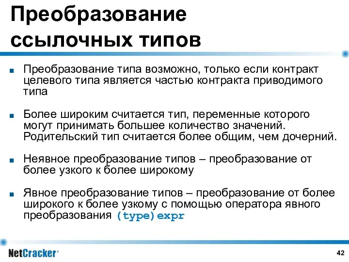 Преобразование ссылочных типов Преобразование типа возможно, только если контракт целевого типа