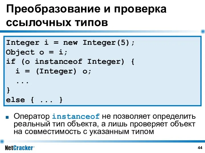 Преобразование и проверка ссылочных типов Integer i = new Integer(5); Object