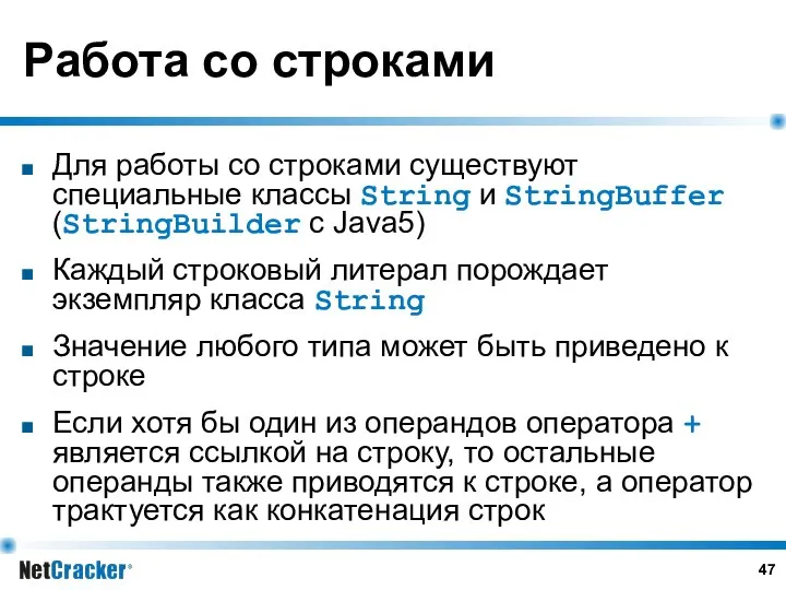 Работа со строками Для работы со строками существуют специальные классы String