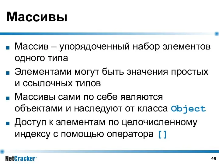 Массивы Массив – упорядоченный набор элементов одного типа Элементами могут быть