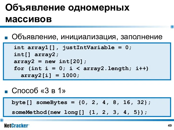 Объявление одномерных массивов Объявление, инициализация, заполнение Способ «3 в 1» int