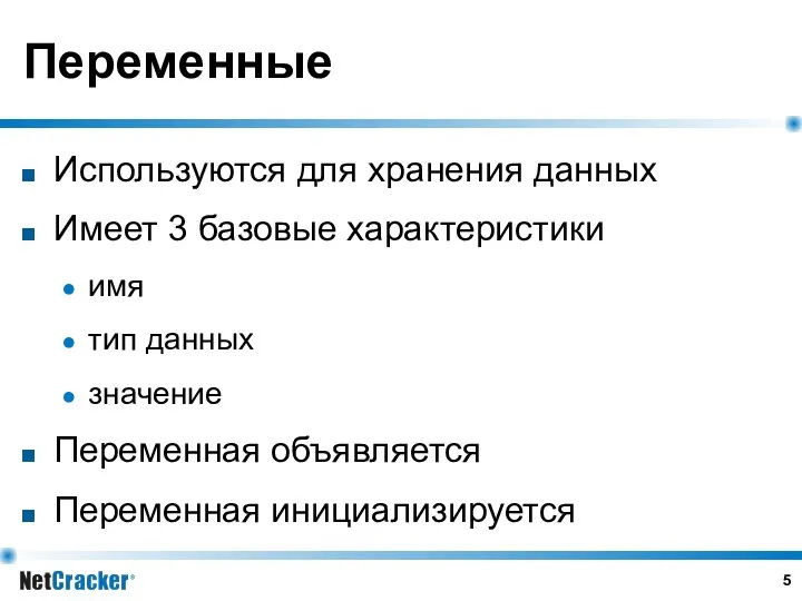 Переменные Используются для хранения данных Имеет 3 базовые характеристики имя тип